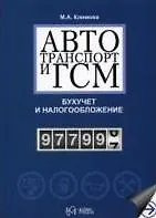 Автотранспорт и ГСМ Бухучет и налогообложение (мягк). Климова М. (УчКнига) - фото 9