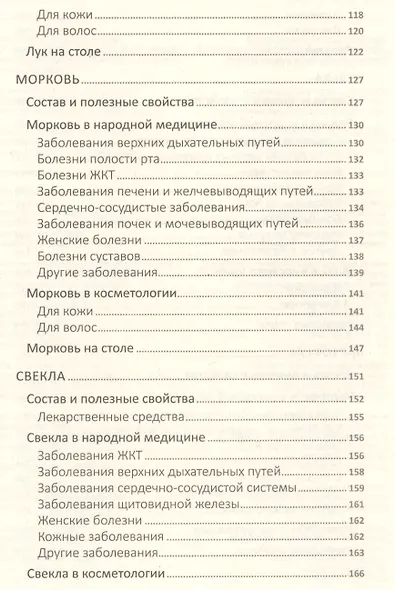 Сила земли от ста недугов. Целебное корни, клубни, луковицы, корнеплоды и рецепты с ними - фото 4