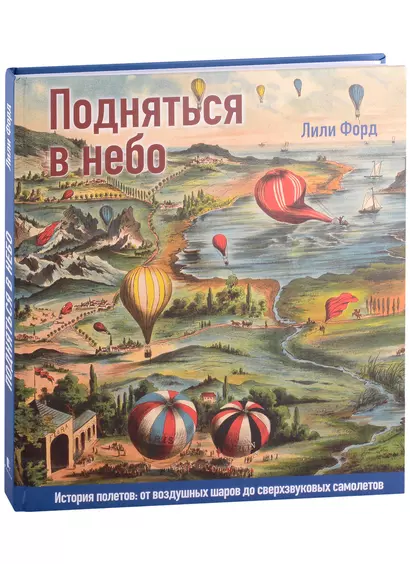 Подняться в небо. История полетов: от воздушных шаров до сверхзвуковых самолетов - фото 1