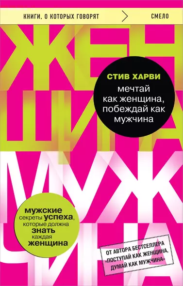 Мечтай как женщина, побеждай как мужчина. Мужские секреты достижения успеха, которые должна знать каждая женщина - фото 1