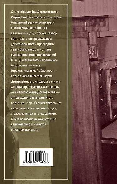 ЖЗЛ.Три любви Достоевского - фото 2