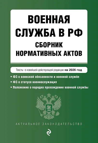 Военная служба в РФ. Сборник нормативных актов в новейшей действующей редакции на 2026 год - фото 1