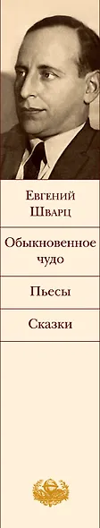 Обыкновенное чудо : пьесы, сказки - фото 4