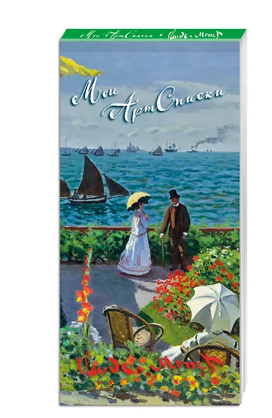 Мои АртСписки. Моне. Терраса в Сент-Адресс (блокнот для записи списков дел и покупок) (Арте) - фото 2