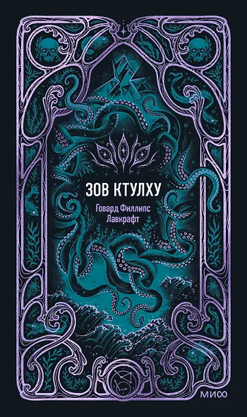 Зов Ктулху. Вечные истории - фото 1