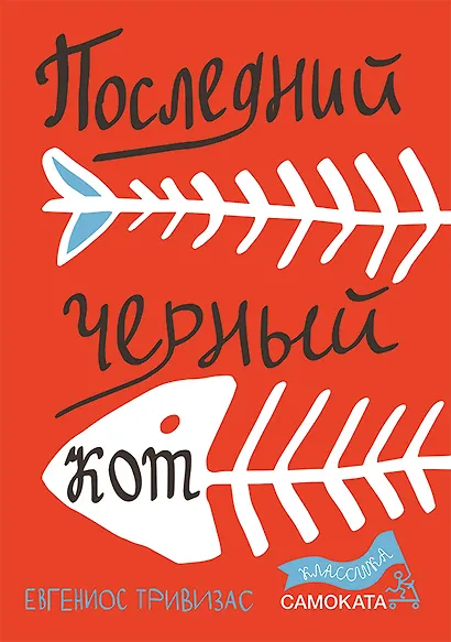 Последний черный кот - фото 1