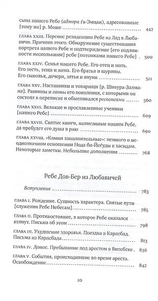 Дом Ребе. Часть 1. Ребе Шнеур-Залман из Ляд. Часть 2. Ребе Дов-Бер из Любавичей - фото 5