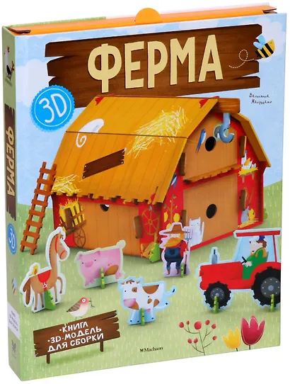 Ферма (книга + 3D модель для сборки) - фото 2