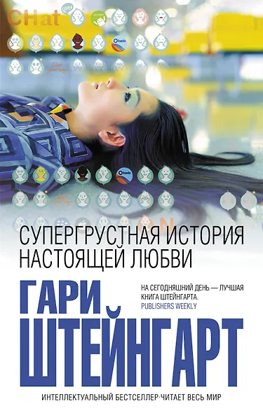 Супергрустная история настоящей любви - фото 1