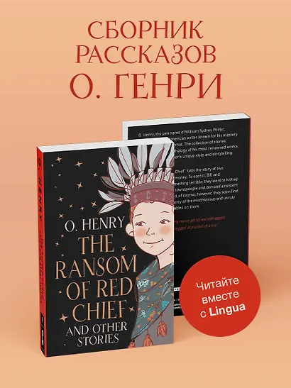 The Ransom of Red Chief and other stories - фото 4