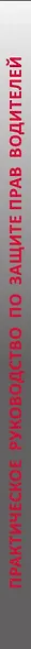 Как защитить свои права. Практическое руководство водителя - фото 5