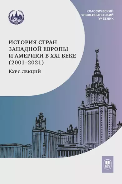 История стран Западной Европы и Америки в XXI веке (2001–2021): курс лекций: учебное пособие - фото 1