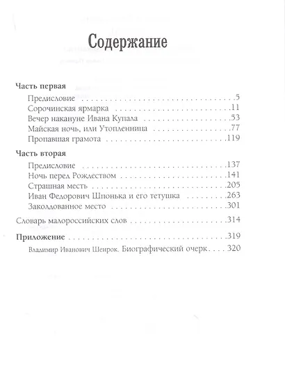 Вечера на хуторе близ Диканьки - фото 2