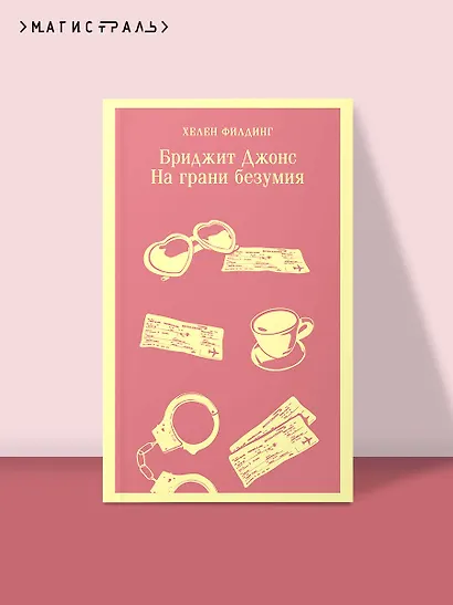 Бриджит Джонс. На грани безумия - фото 4