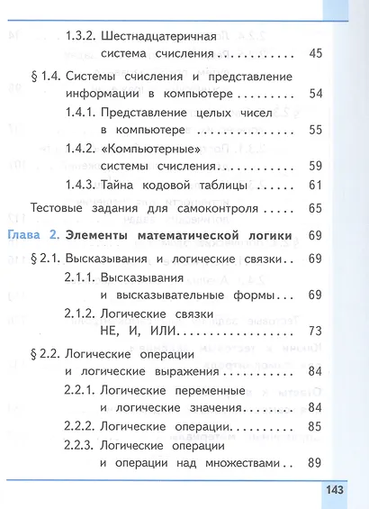 Информатика. 8 класс. Базовый уровень. Учебное пособие. В трех частях. Часть 1 (для слабовидящих обучающихся). ФГОС 2021 - фото 3