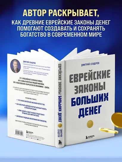 Еврейские законы больших денег - фото 5
