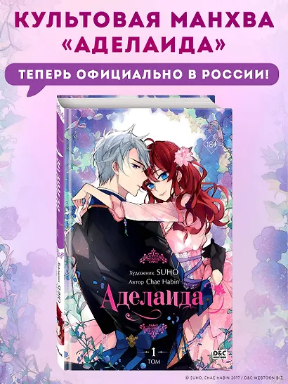 Аделаида. Том 1 (Adelaide). Манхва - фото 4