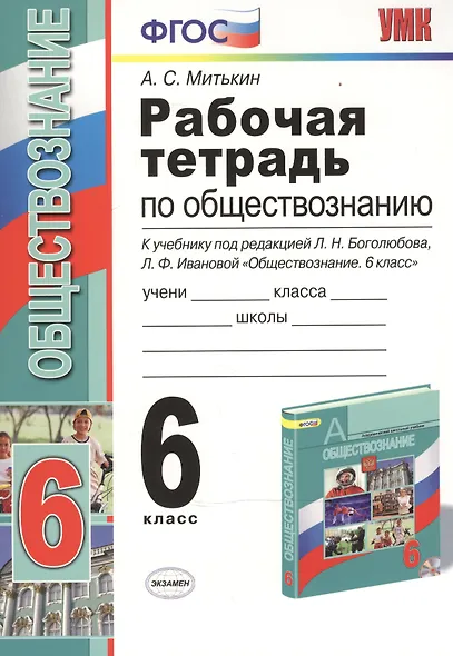 Рабочая тетрадь по обществознанию. 6 класс. К учебнику под редакцией Л.Н. Боголюбова, Л.Ф. Ивановой. ФГОС. 15-е изд. - фото 3