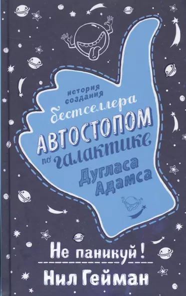 Не паникуй! История создания книги «Автостопом по Галактике» - фото 1