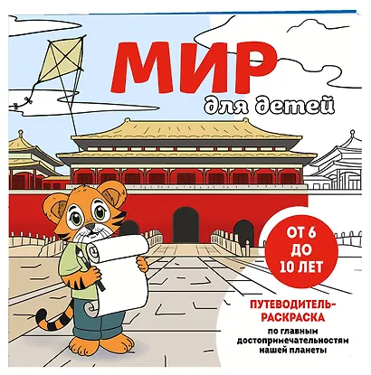 Мир для детей. Путеводитель-раскраска по главным достопримечательностям нашей планеты (от 6 до 10 лет) - фото 3
