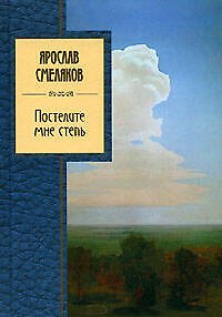 Постелите мне степь - фото 1