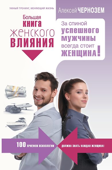 Большая книга женского влияния. За спиной успешного мужчины всегда стоит женщина! - фото 1