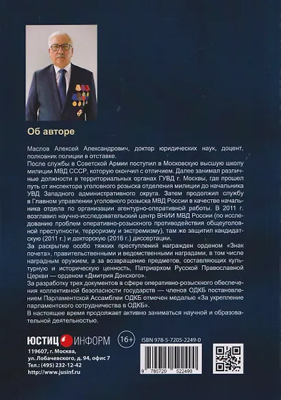Научно-практическая модель оперативно-розыскного обеспечения коллективной безопасности государств – членов ОДКБ: монография - фото 2