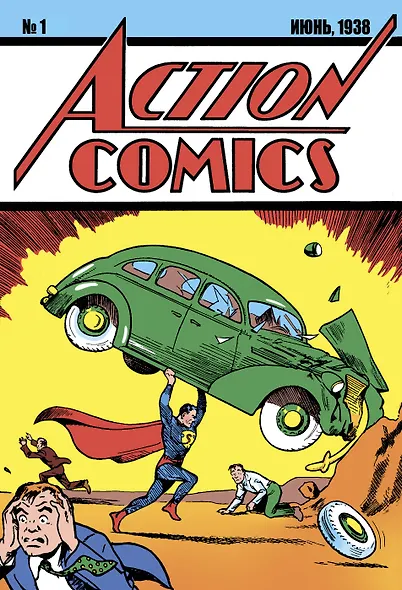 Супермен. Action Comics №1. Первое появление Супермена - фото 3