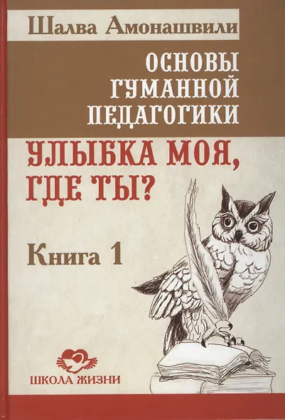 Основы гуманной педагогики. Улыбка моя, где ты? Книга 1 - фото 1
