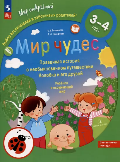 Мир чудес. Правдивая история о необыкновенном путешествии Колобка и его друзей. Ребенок и окружающий мир. 3-4 года - фото 1