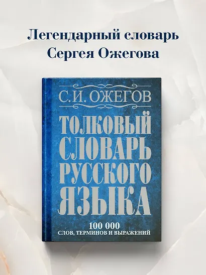 Толковый словарь русского языка: Ок. 100 000 слов, терминов и фразеологических выражений / 27 изд., испр. - фото 4