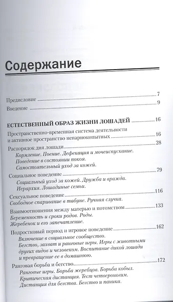 Язык лошадей. Образ жизни, поведение, формы общения - фото 2