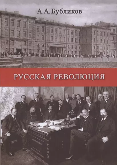 Русская революция (мК100ЛВелРосРев) Бубликов - фото 1