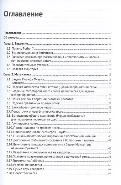 Решение трудных и увлекательных задач на Python - фото 3