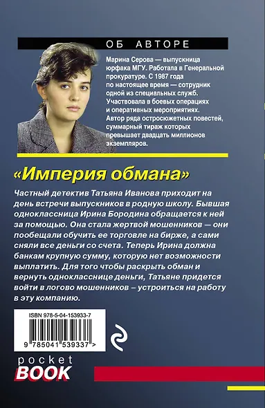 Империя обмана - фото 2