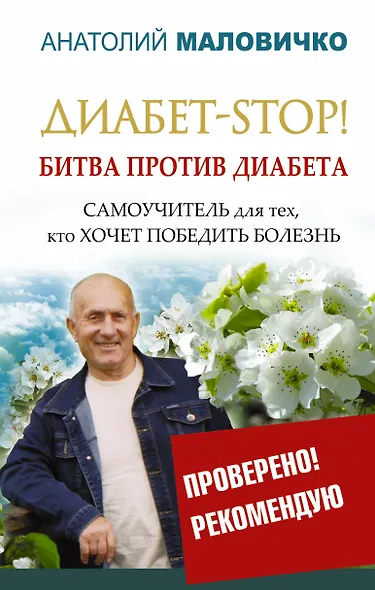 Диабет-STOP! Битва против диабета - фото 1