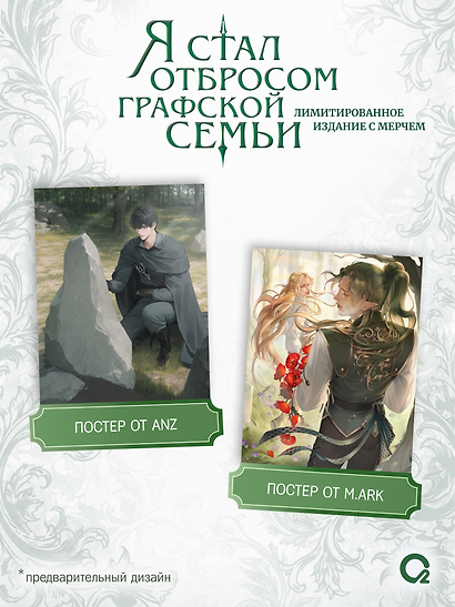 Я стал отбросом графской семьи. Том 5 + официальный мерч - фото 3
