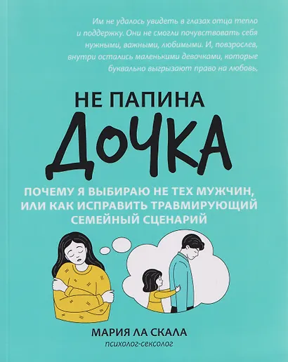 Не папина дочка: почему я выбираю не тех мужчин, или Как исправить травмирующий семейный сценарий - фото 1