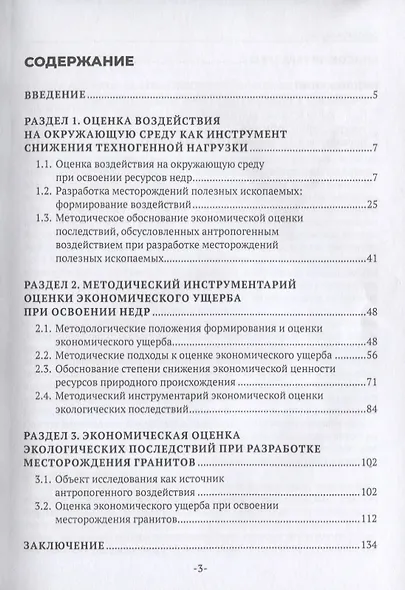 Экономическая оценка экологических последствий при разработке месторождений полезных ископаемых - фото 2
