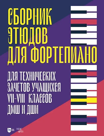 Сборник этюдов для фортепиано. Для технических зачетов учащихся VII–VIII классов ДМШ и ДШИ. Ноты - фото 1