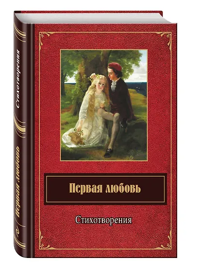 Первая любовь. Стихотворения - фото 3