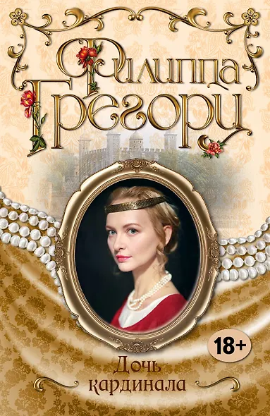 Дочь кардинала - фото 1