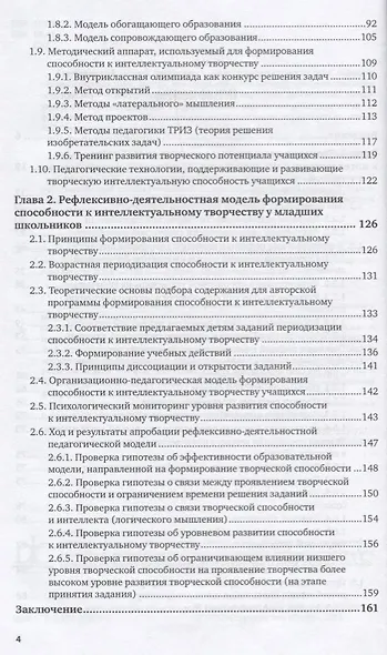 Развитие способности к интеллектуальному творчеству у младших школьников 2-е изд., испр. и доп. Моно - фото 3
