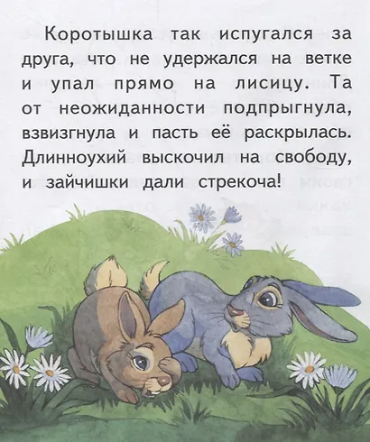 Как зайцы решили лису проучить. Крупные буквы. Короткие тексты - фото 2