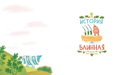 Сказки о царе Колбаске - фото 2