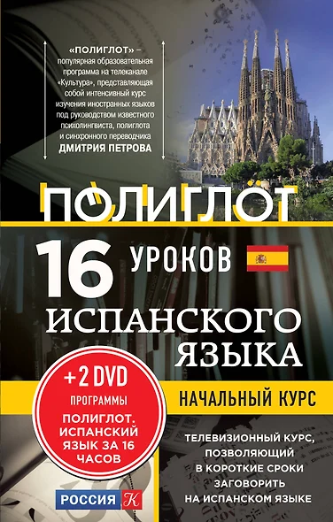 16 уроков Испанского языка. Начальный курс + 2 DVD "Испанский язык за 16 часов" - фото 1