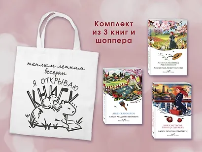 Комплект 3 истории об Ане из Зеленых Мезонинов (из 3-х книг с шоппером) - фото 2