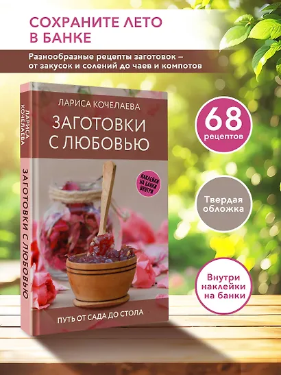 Заготовки с любовью. Путь от сада до стола - фото 4