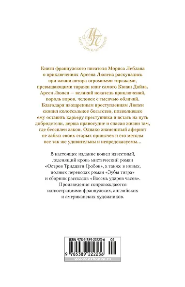 Возвращение Арсена Люпена - фото 2