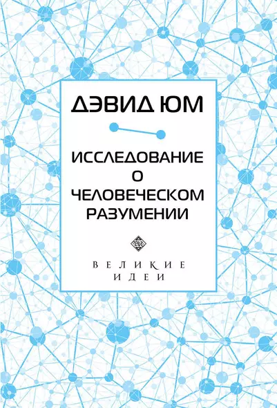 Дэвид Юм. Исследование о человеческом разумении - фото 1